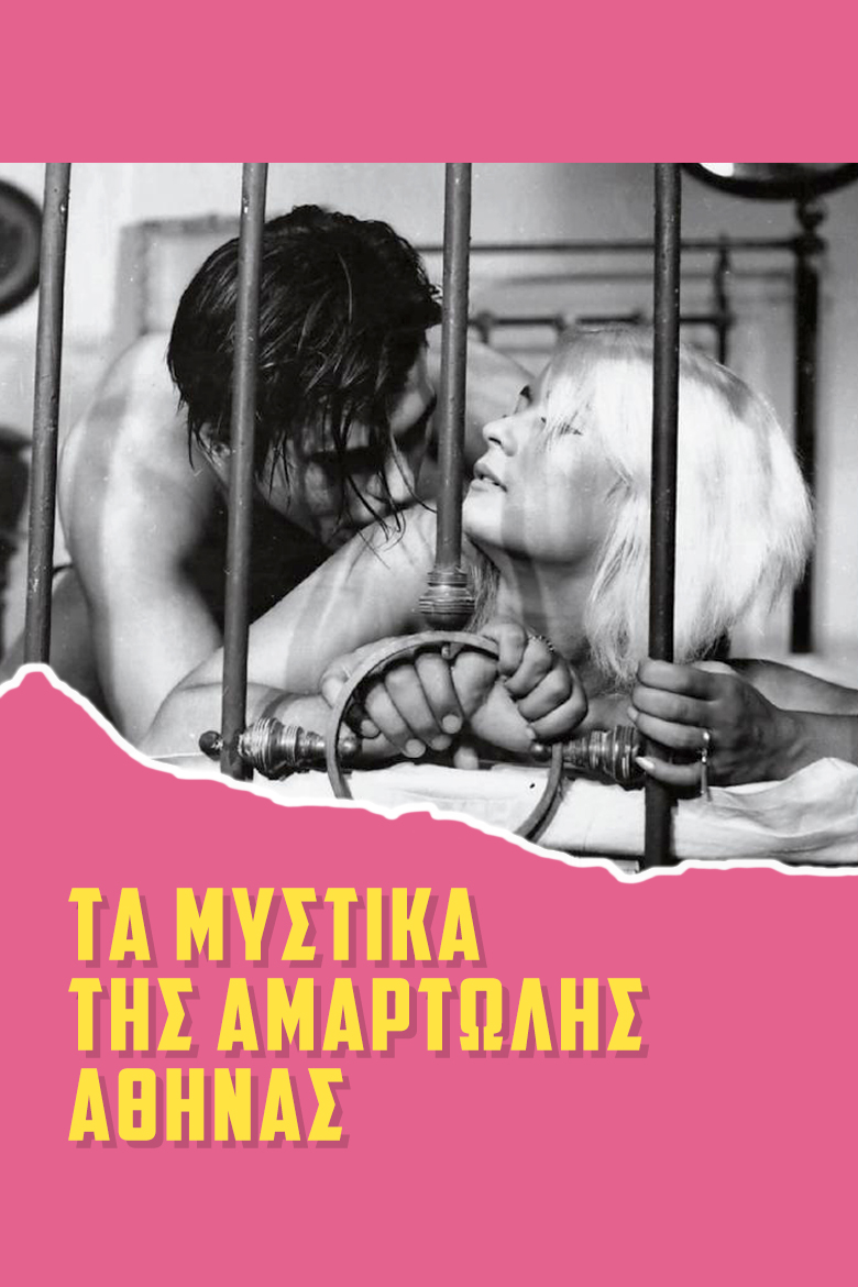 постер Ta mystika tis amartolis Athinas